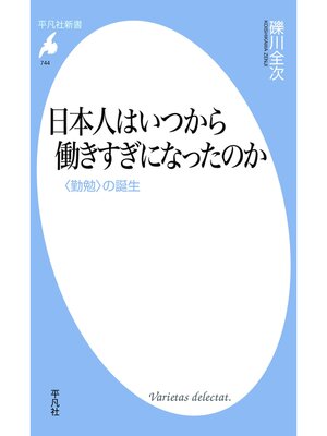 cover image of 日本人はいつから働きすぎになったのか